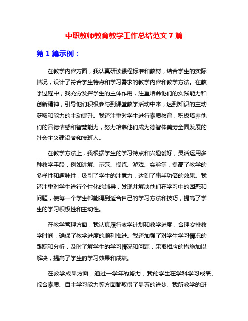 中职教师教育教学工作总结范文7篇