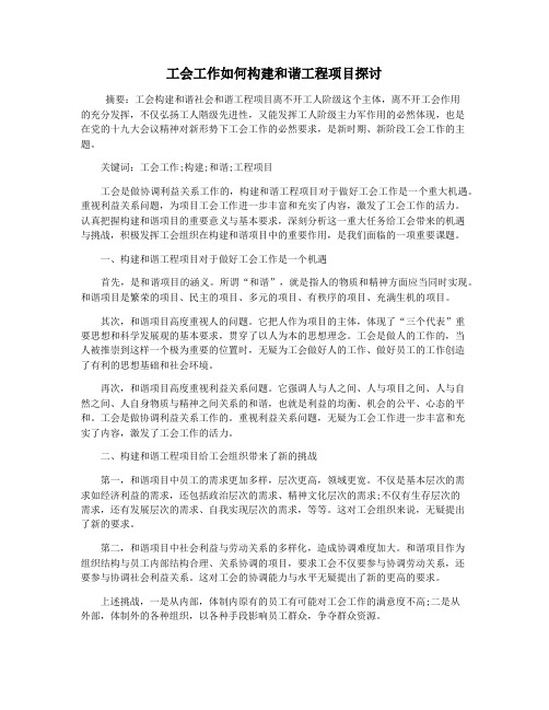 工会工作如何构建和谐工程项目探讨