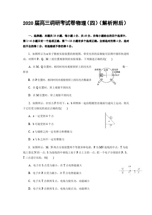 2020届高三调研考试卷物理(四)(解析附后)