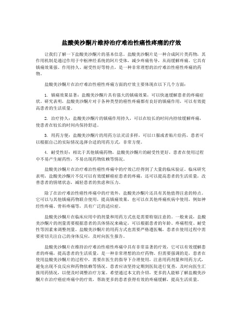 盐酸美沙酮片维持治疗难治性癌性疼痛的疗效