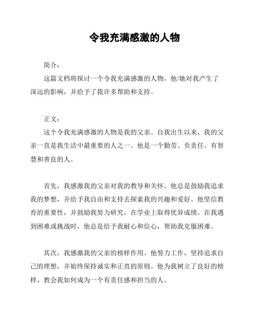 令我充满感激的人物