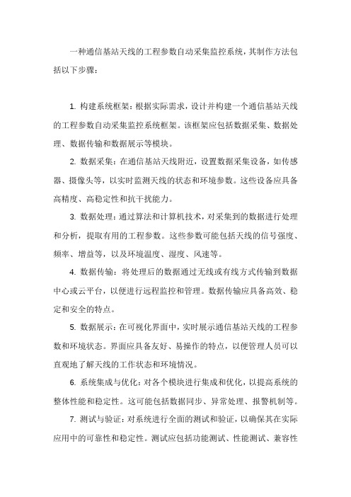 一种通信基站天线的工程参数自动采集监控系统的制作方法