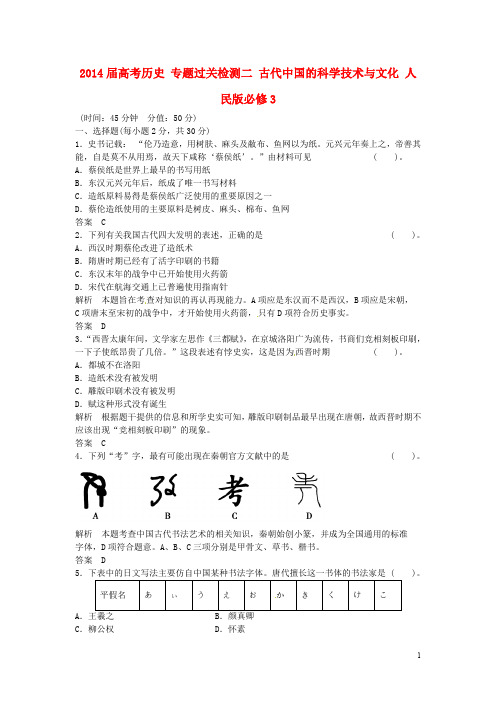 高考历史 专题过关检测二 古代中国的科学技术与文化 人民版必修3(1)