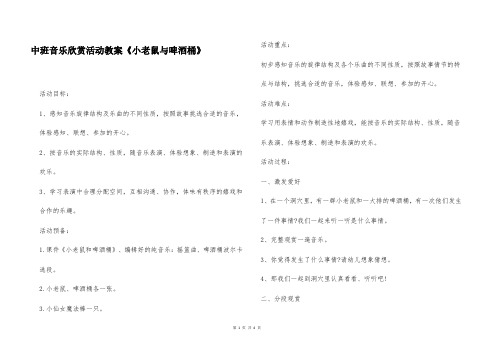 中班音乐欣赏活动教案《小老鼠与啤酒桶》