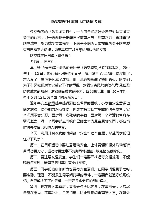 防灾减灾日国旗下讲话稿5篇