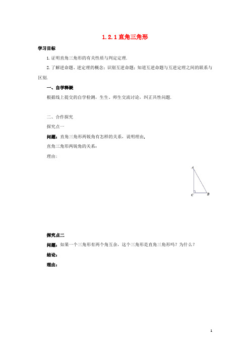 八年级数学下册第一章三角形的证明1.2.1直角三角形导学案(新版)北师大版