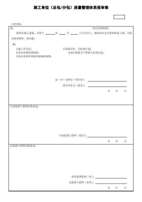 施工单位(总包分包)质量管理体系报审表