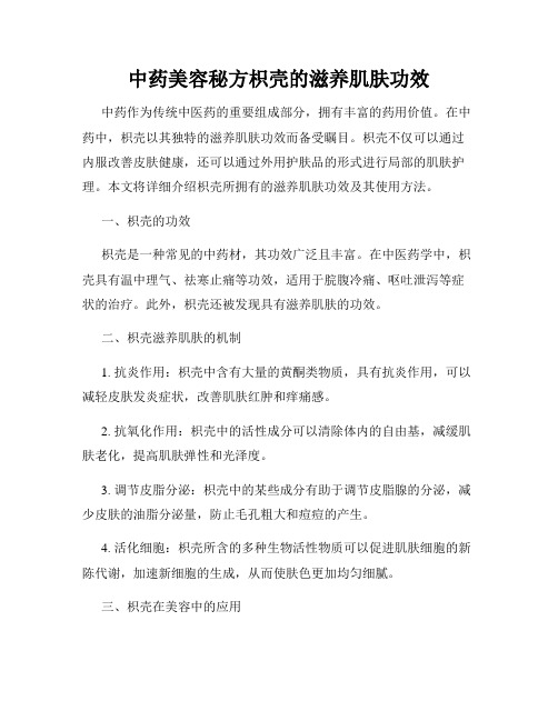 中药美容秘方枳壳的滋养肌肤功效