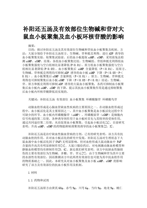 补阳还五汤及有效部位生物碱和苷对大鼠血小板聚集及血小板环核苷汇总