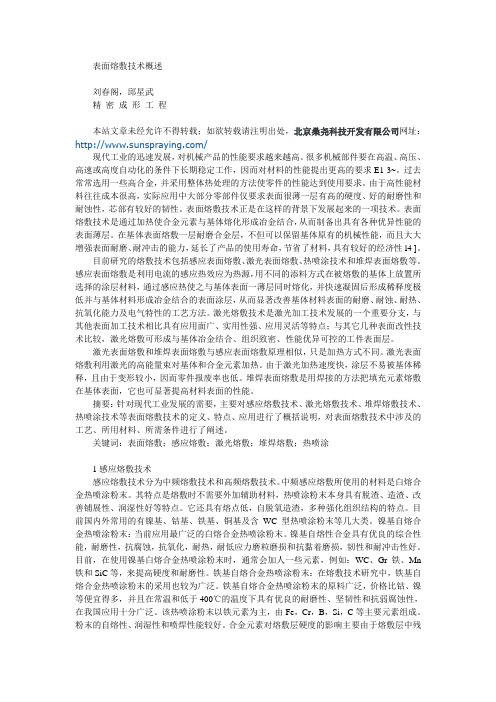 表面熔敷技术概述