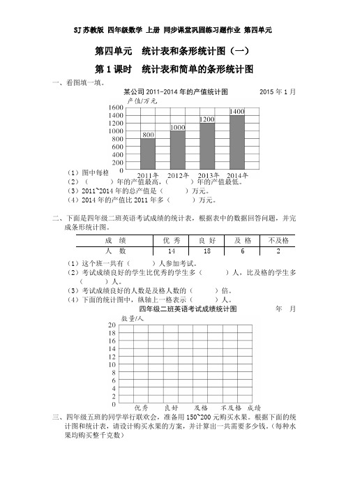 SJ苏教版 四年级数学 上册 同步课堂巩固练习题作业 第四单元 统计表和条形统计图(全单元 分课时)