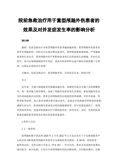 院前急救治疗用于重型颅脑外伤患者的效果及对并发症发生率的影响分析