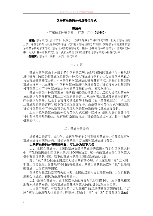 汉语禁忌语的分类及替代形式的修改