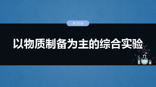 高中化学大一轮课件 大单元六 第十六章 第72讲 以物质制备为主的综合实验