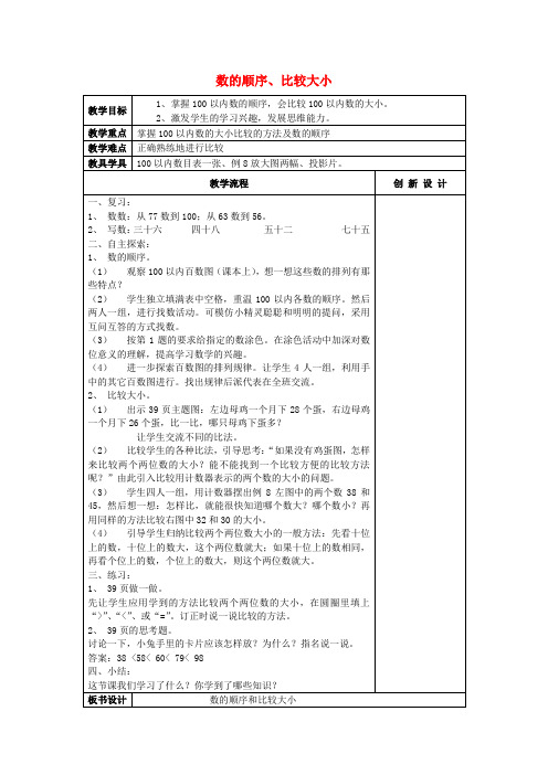 一年级数学下册4.5数的顺序和比较大小教案2新人教版