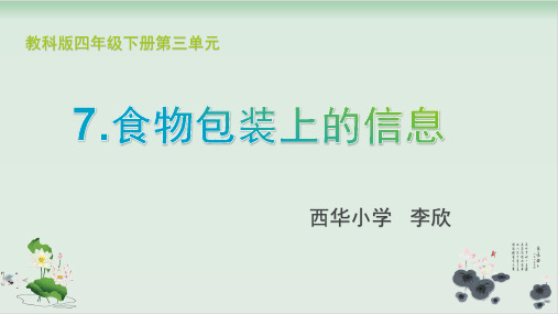 四年级下册科学课件食物包装上的信息教科版(共27张PPT)