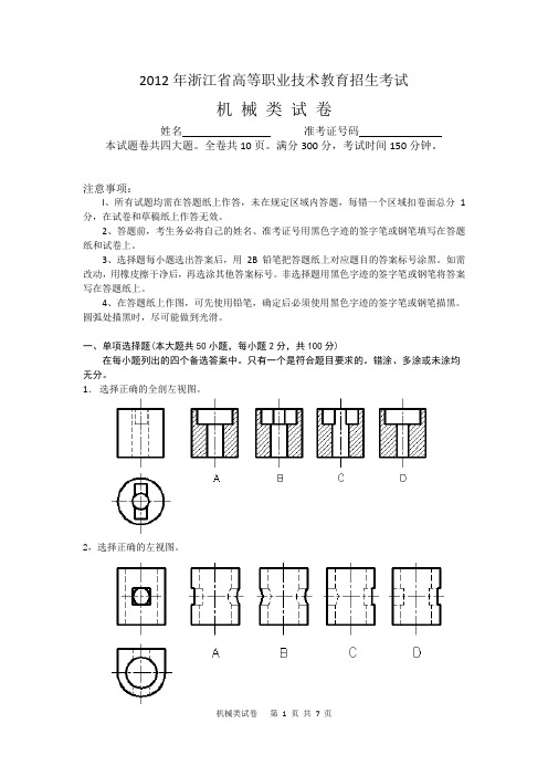 2012年浙江省高等职业技术教育招生考试(机械)