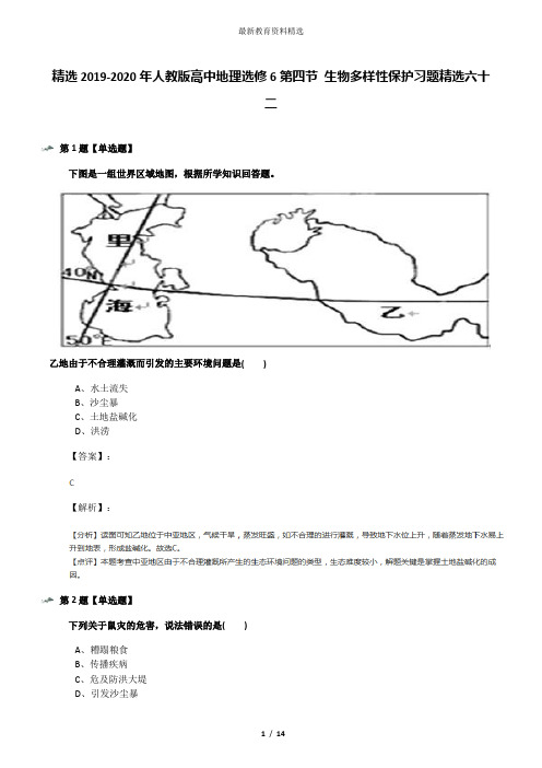 精选2019-2020年人教版高中地理选修6第四节 生物多样性保护习题精选六十二