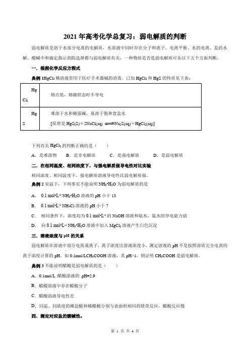 2021年高考化学总复习：弱电解质的判断