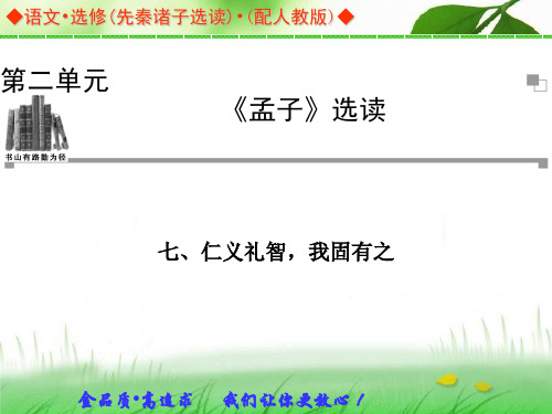 语文：第2单元《孟子》选读 七、仁义礼智,我固有之 同步教学课件(人教版选修《先秦诸子选读》)