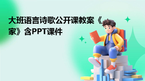 2024年度-大班语言诗歌公开课教案《家》含PPT课件