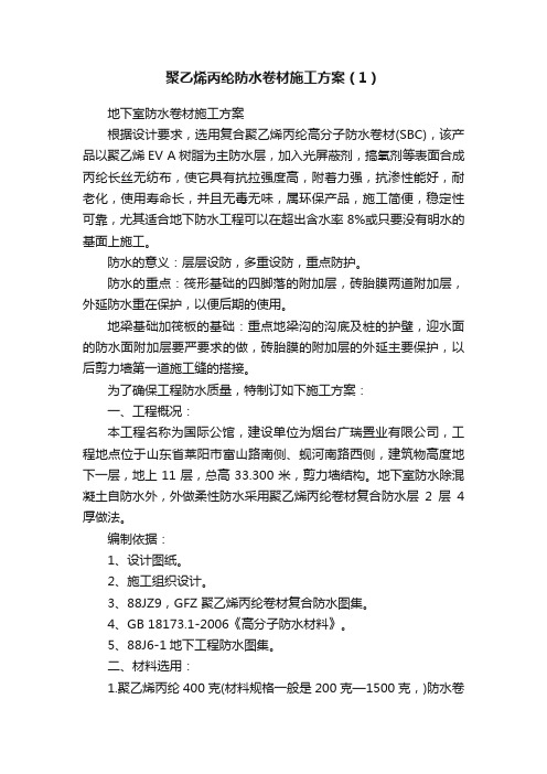 聚乙烯丙纶防水卷材施工方案（1）