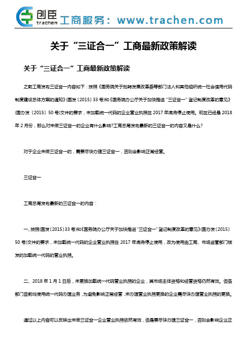 关于“三证合一”工商最新政策解读