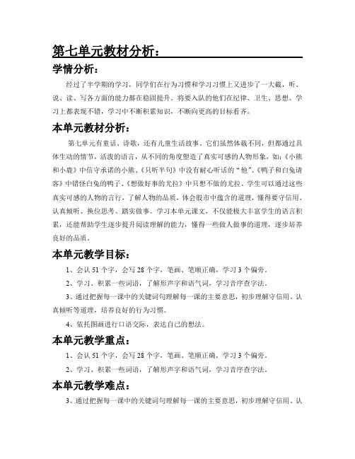 最新语文S版一年级语文下册第七单元教材分析 教案(教学设计、说课稿、导学案)a