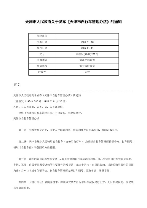 天津市人民政府关于发布《天津市自行车管理办法》的通知-津政发[1984]200号