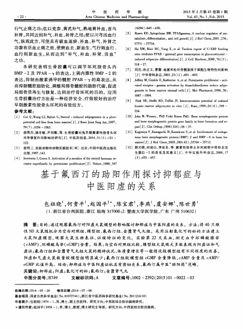 基于氟西汀的助阳作用探讨抑郁症与中医阳虚的关系