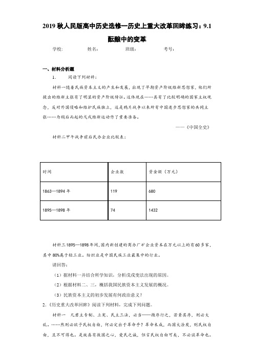 2019秋人民版高中历史选修一历史上重大改革回眸练习：9.1酝酿中的变革