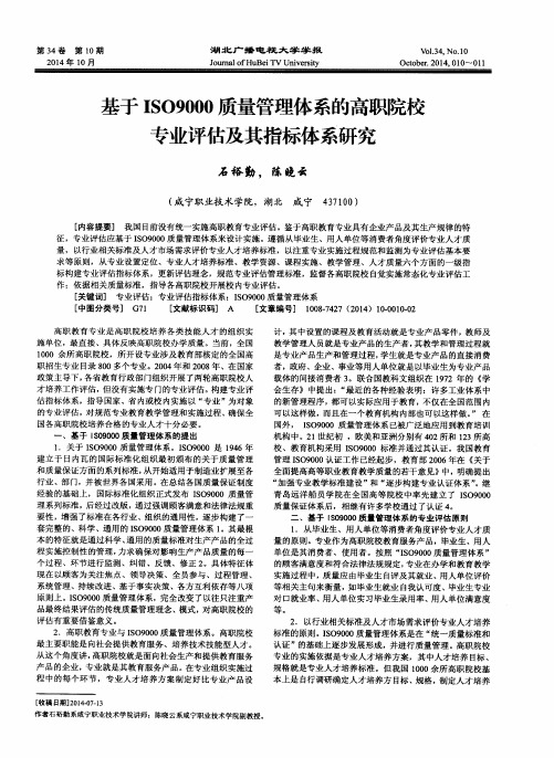 基于ISO9000质量管理体系的高职院校专业评估及其指标体系研究