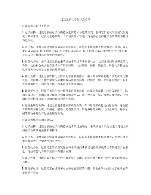 过渡元素化学知识点总结