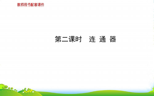 沪粤八年级物理下册课件：8.2第二课时连通器