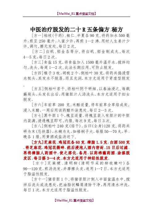 【9A文】脱发的中药药方