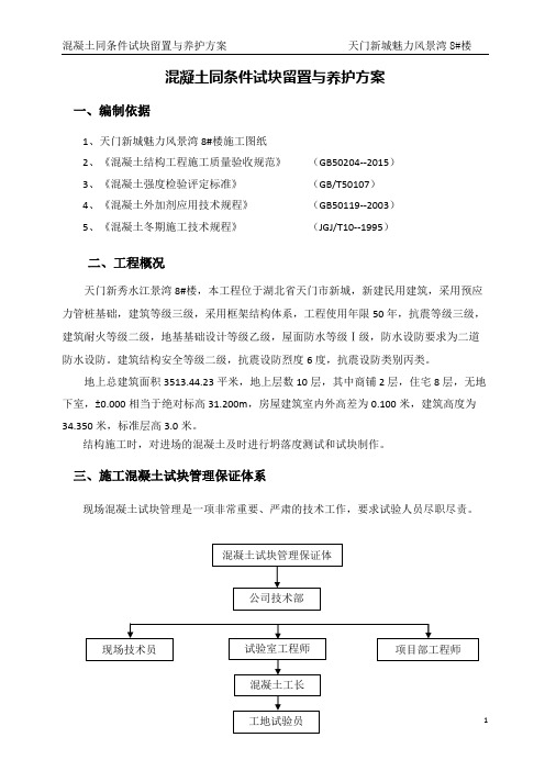 砼试块同条件留置与养护方案