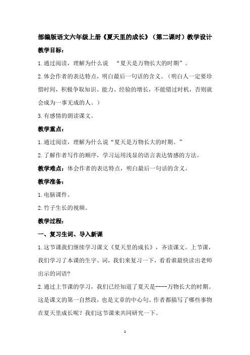 部编版语文六年级上册《夏天里的成长》(第二课时)教学设计