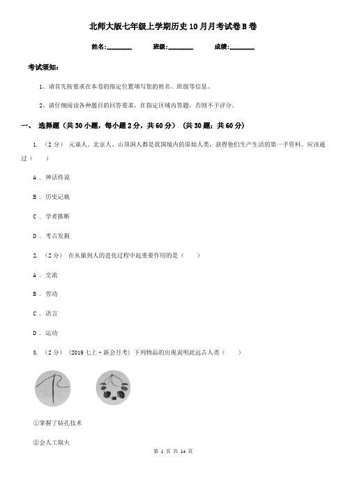 北师大版七年级上学期历史10月月考试卷B卷