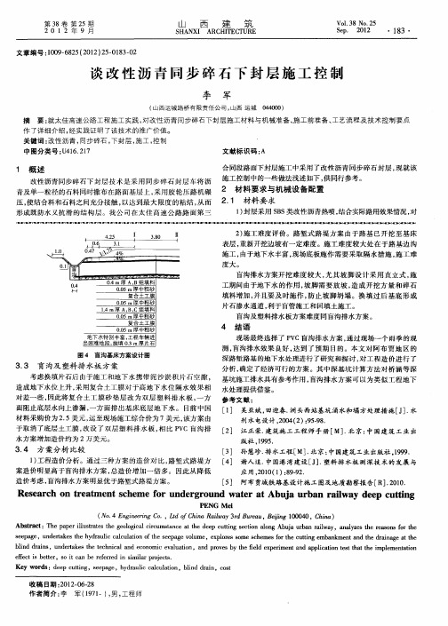 谈改性沥青同步碎石下封层施工控制