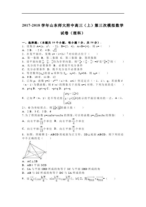 山东师大附中2017-2018学年高三上学期第三次模拟数学试卷(理科) Word版含解析