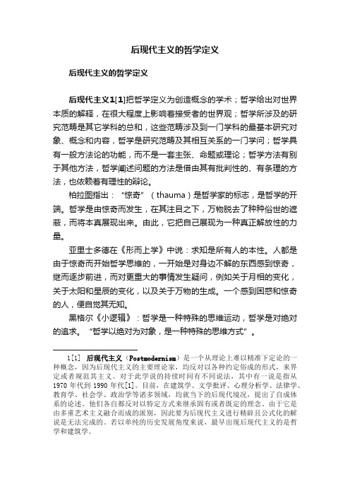 后现代主义的哲学定义