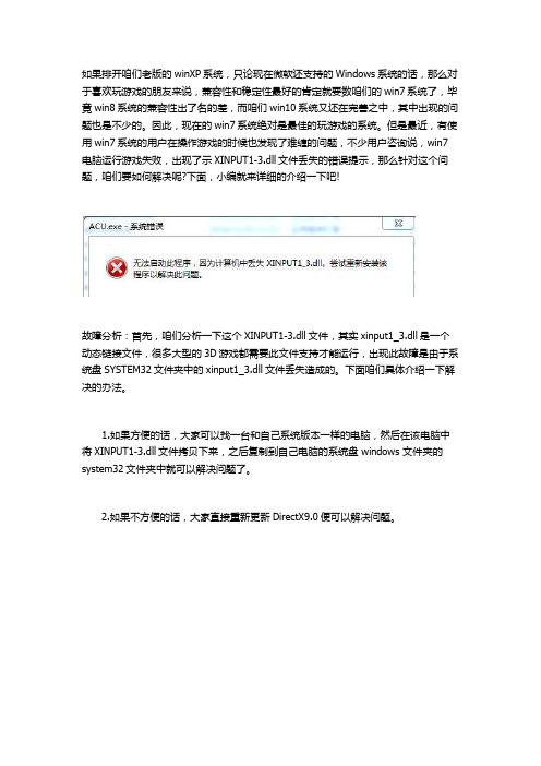 在Win7系统中运行游戏失败,电脑提示XINPUT1-3.dll文件丢失怎么办？
