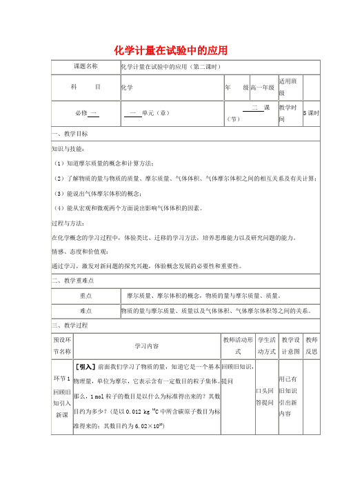 高中化学上学期《化学计量在试验中的应用(第二课时)》教学设计高中化学教案