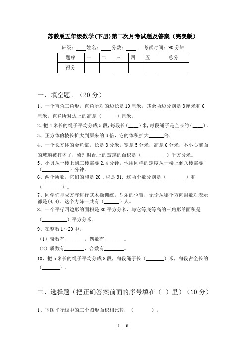 苏教版五年级数学(下册)第二次月考试题及答案(完美版)