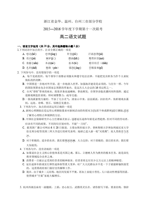 浙江省金华、温州、台州三市部分学校1516学年度高二下学期第十一次联考——语文语文