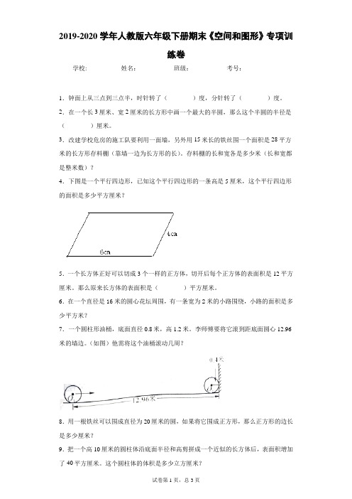 2019-2020学年人教版六年级下册期末《空间和图形》专项训练卷