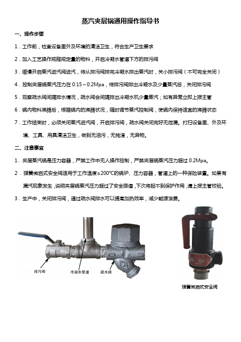 蒸汽夹层锅通用操作指导书