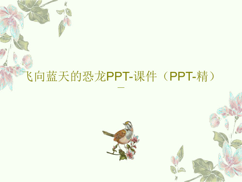 飞向蓝天的恐龙PPT-课件(PPT-精)PPT共36页