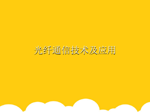 【实用】光纤通信技术及应用PPT资料