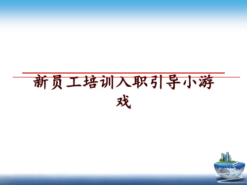 最新新员工培训入职引导小游戏